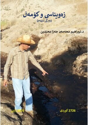 زەویناسی و کۆمەڵ