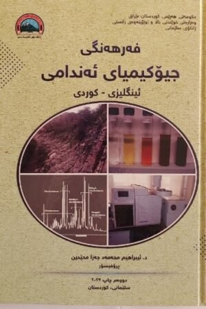 فەرهەنگی جیۆکیمیای ئەندامی