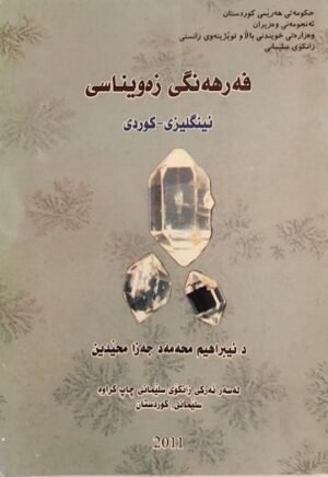 فەرهەنگی زەویناسی