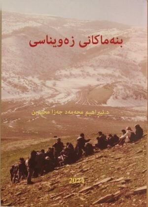 بنەماکانی زەویناسی